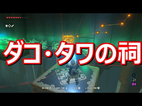 ゼルダbotw ほこらチャレンジ 消える 砂嵐 ダコ タワの祠 攻略チャートと祠の場所 ブレスオブザワイルド 攻略大百科