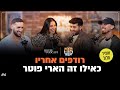 רודפים אחריו כאילו זה הארי פוטר הכל מהקול פרק 6 אופיר מלול רודפים אחריו כאילו זה הארי פוטר הכל מהקול פרק 6 אופיר מלול