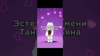 #эдит #edit #love #roblox #врек #video #beautiful #красиво #имена #имя #Таня#Татьяна#shorts #trend