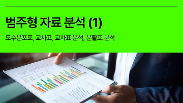 [5분 통계] 범주형 자료 분석 Categorical data analysis (1) - 도수분포표, 교차표, 교차표 분석, 분할표 분석