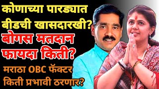 beed loksabha | pankaja munde on bajrang sonwane | कोणाच्या पारड्यात खासदारकी? | marathi maharashtra