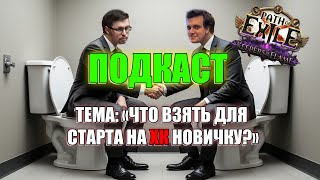 ПОДКАСТ С C_A_K_E | ОБУЧЕНИЕ НОВИЧКА | PATHOFEXILEBOTA