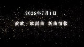 2026/7/1 発売!最新演歌・歌謡曲シングル