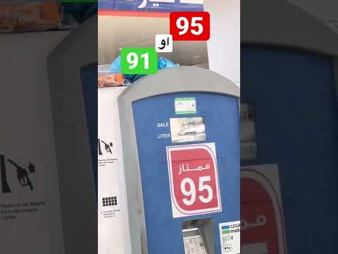تعبي بنزين 95 او 91 مهم تشوف الفيديو