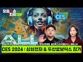 CES 2024 : 최고혁신상 수상한 삼성전자 그리고 현대차 두산로보틱스 참가 | 김민형, 조현민