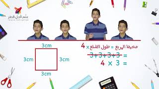 قوانين المساحة والمحيط بالأكابيلا  Acapella for math