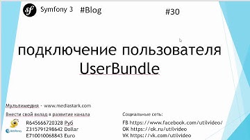 подключение пользователя UserBundle - (Symfony 3 - Blog #30 )