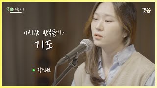 [1시간 반복듣기] 강인선 - 기도 (Prayer)｜원곡 : 윤하 ｜갓쏭｜쏭스튜디오｜ccm