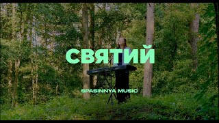 Святий (Single) - Церква «Спасіння» ► Spasinnya MUSIC