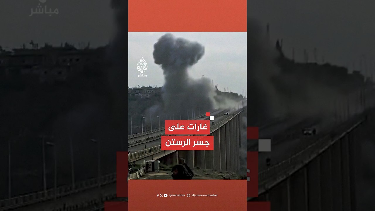 مراسل الجزيرة مباشر: غارات سورية وروسية جديدة على جسر الرستن الواصل بين مدينتي حمص وحماة