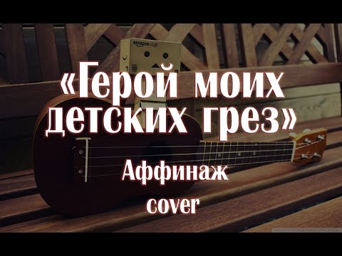 аффинаж герой моих детских. аффинаж счастье. аффинаж герой моих детских грёз. аффинаж мечта. аффинаж группа 2023.