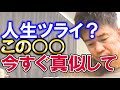 武井壮直伝「人生がつらい」※毎朝、出社、上司、飲み会、会社が辛い人見て！病気、ハラスメントから自分を守る。鬱病に負けない為に啓発