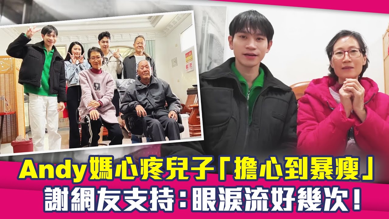 Andy媽心疼兒子「擔心到暴瘦」　謝網友支持：眼淚流好幾次！