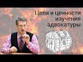 Цели и ценности изучения адвокатуры