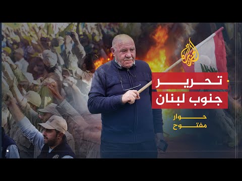 حوار مفتوح الذكرى العاشرة لتحرير جنوب لبنان