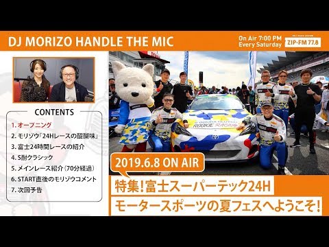 DJモリゾウ「特集！富士スーパーテック24H モータースポーツの夏フェスへようこそ！」