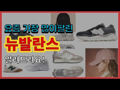 뉴발란스 추천 판매순위 Top10 || 가격 평점 후기 비교