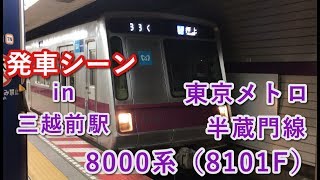 東京メトロ8000系（8101F） 押上行き（33K：メトロ車両で代走）” 半蔵門線三越前駅を発車する 2019/06/14