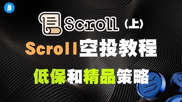 Scroll空投交互教程 全流程讲解 swap操作 链上数据分析 代币模型分析 低保版（上）