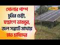 Bangla News | Solar Pump চুরির চেষ্টা, যন্ত্রাংশ ভাঙচুর, জল সঙ্কটে মাথায় হাত চাষিদের #Local18