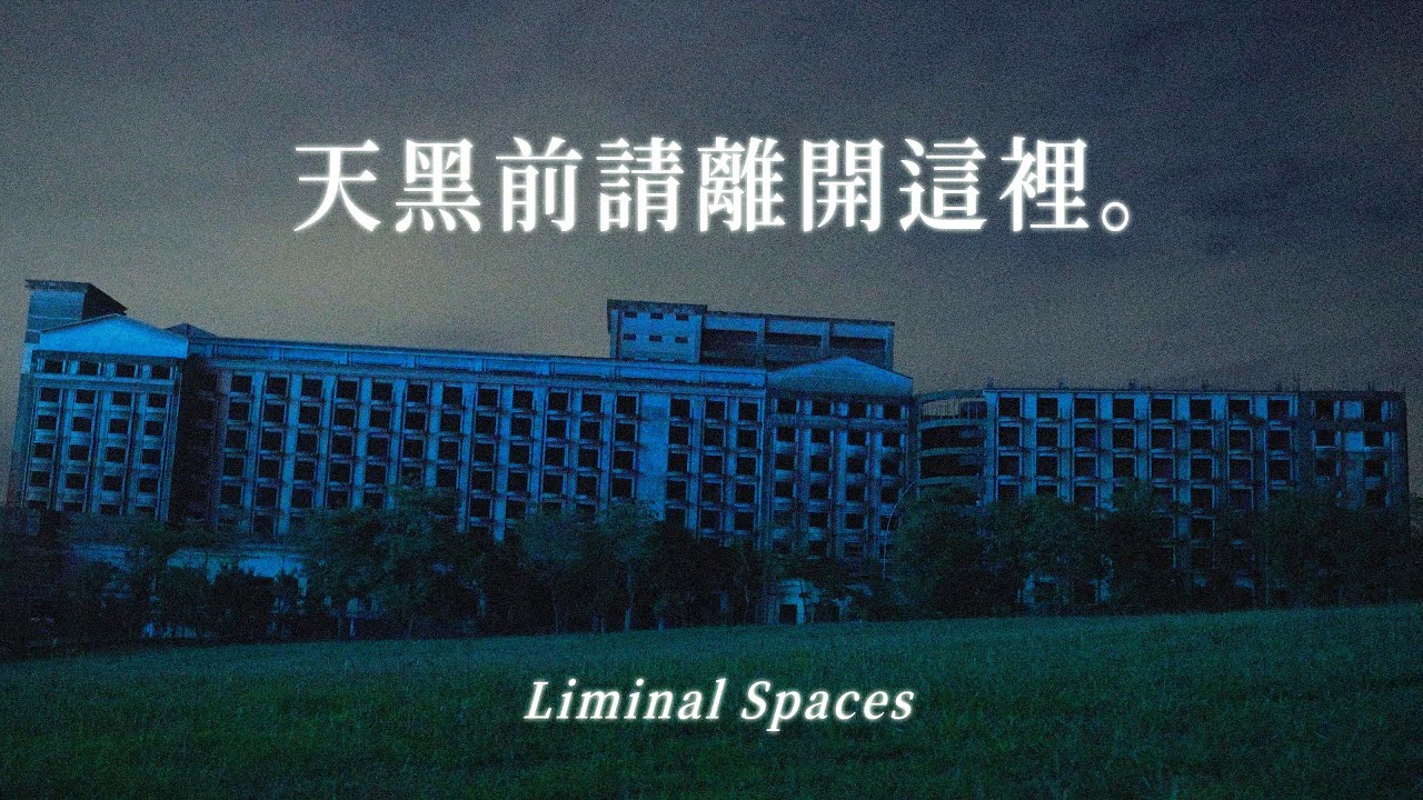 Liminal Spaces：高雄城中城、85大樓、義大世界