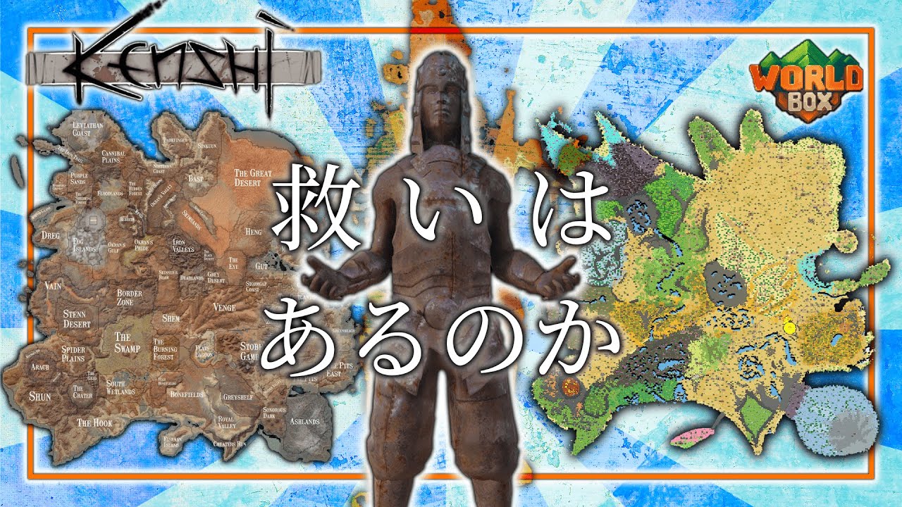 【Kenshi + WorldBox】文明サンドボックスゲームでKenshi大陸の行く末を見守りたいですよね？【ゆっくり実況】