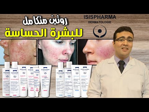 الروتين المتكامل للعناية بالبشرة الحساسة وعلاج الوردية من إيزيس فارما