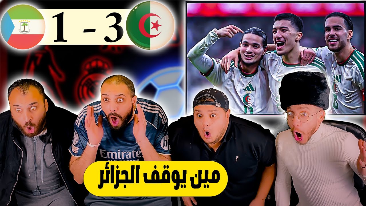 ردة فعل أردنية🔴 الجزائر 🇩🇿 و غينيا الاستوائية 3-1 ( صدارة عن جدارة )