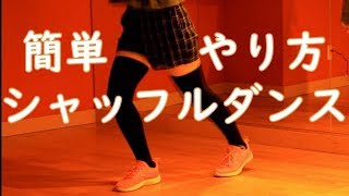 シャッフルダンスチュートリアル