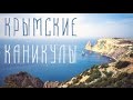 Крымские каникулы