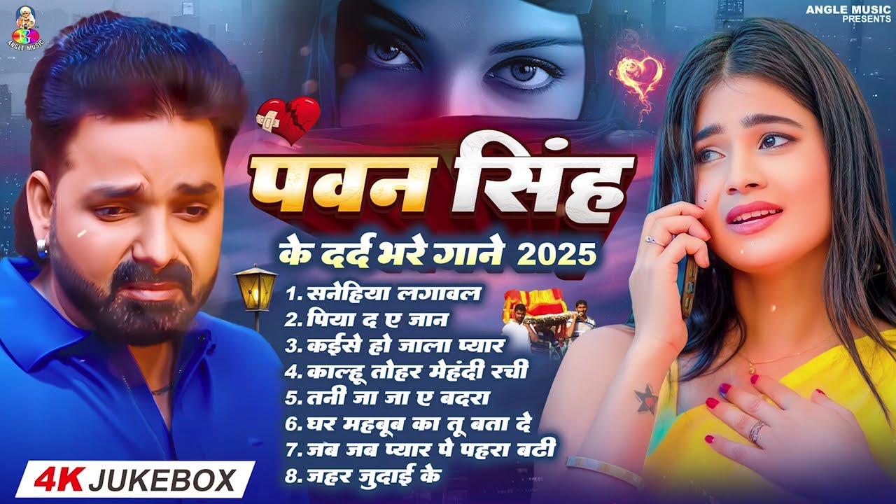 Top10 पवन सिंह का दर्द भरा गीत || Most Popular Sad Song || Pawan Singh Top 10 ~ New Sad Song