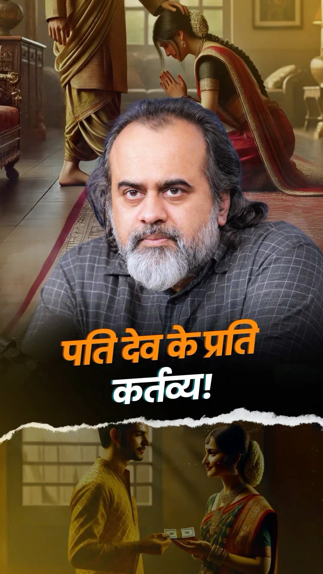 पति देव के प्रति कर्तव्य || आचार्य प्रशांत
