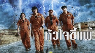 หัวใจขี้แพ้  -  แต้ ศิลา Tae Sila [ Official MV ] chords