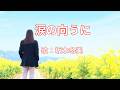 涙の向うに　坂本冬美