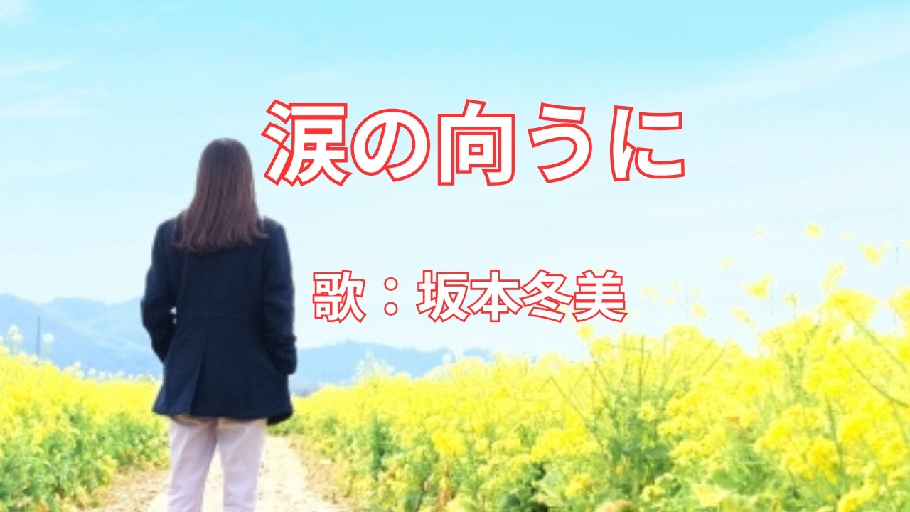 涙の向うに　坂本冬美
