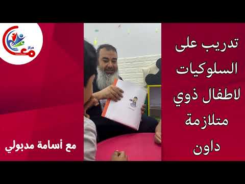 تدريب على السلوكيات لاطفال ذوي متلازمة داون مع أسامة مدبولي اكسبلور ذوي متلازمة داون 2