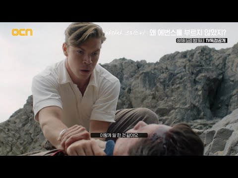<strong>OCN</strong> | &amp;#<strong>39</strong>;아가사 크리스티: 왜 에번스를 부르지 않았지?&amp;#<strong>39</strong>; 8/18(금) 밤 9시 TV독점공개