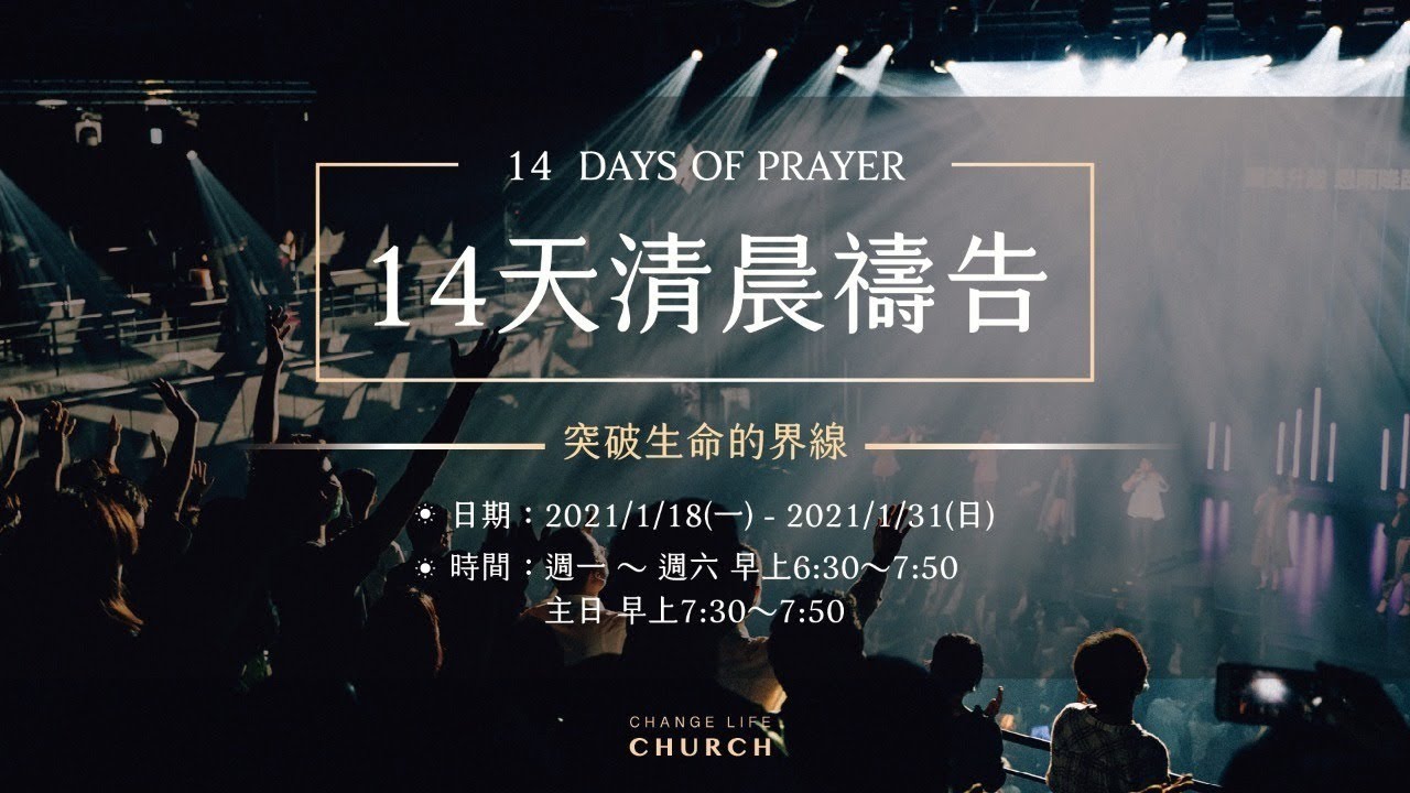 2021 01 19 江子翠行道會14天清晨禱告day2 Live Youtube