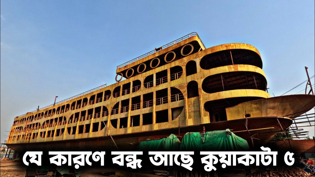 যে কারণে আসছে না কুয়াকাটা ৫ লঞ্চ mv Kuakata 5 launch Dhaka to Barishal