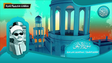 سورة الاعلى - للقارئ الشيخ عبد العزيز على فرج - تلاوات نادرة