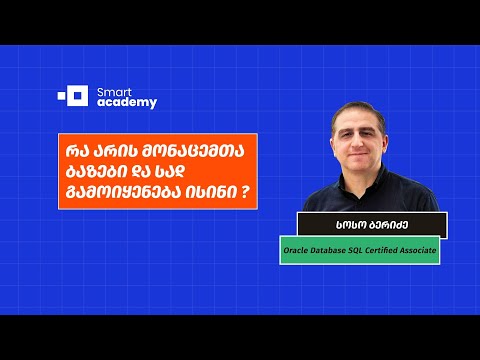 რა არის მონაცემთა ბაზები და სად გამოიყენება ისინი?