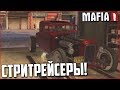 ОХ УЖ ЭТИ СТРИТРЕЙСЕРЫ! (ПРОХОЖДЕНИЕ MAFIA 2 #7)