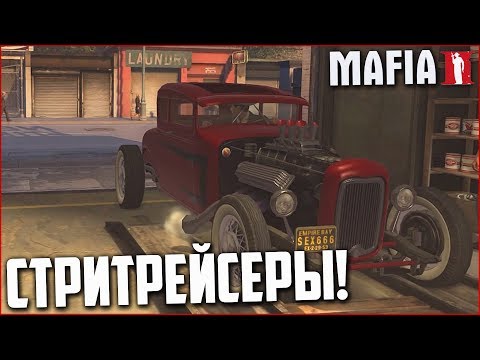 Видео: ОХ УЖ ЭТИ СТРИТРЕЙСЕРЫ! (ПРОХОЖДЕНИЕ MAFIA 2 #7)