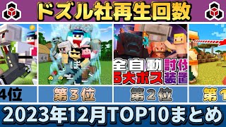 ✂️ 12月のドズル社がまるわかり！再生回数ランキングTOP10👑ぎゅっとまとめ【ドズル社】【ドズル/ぼんじゅうる/おんりー/おらふくん/おおはらMEN】【切り抜き】【2023】