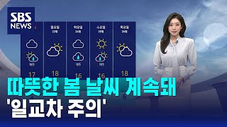 [Weather] Warm spring weather continues… 'Caution advised for daily temperature fluctuations' / SBS screenshot 1