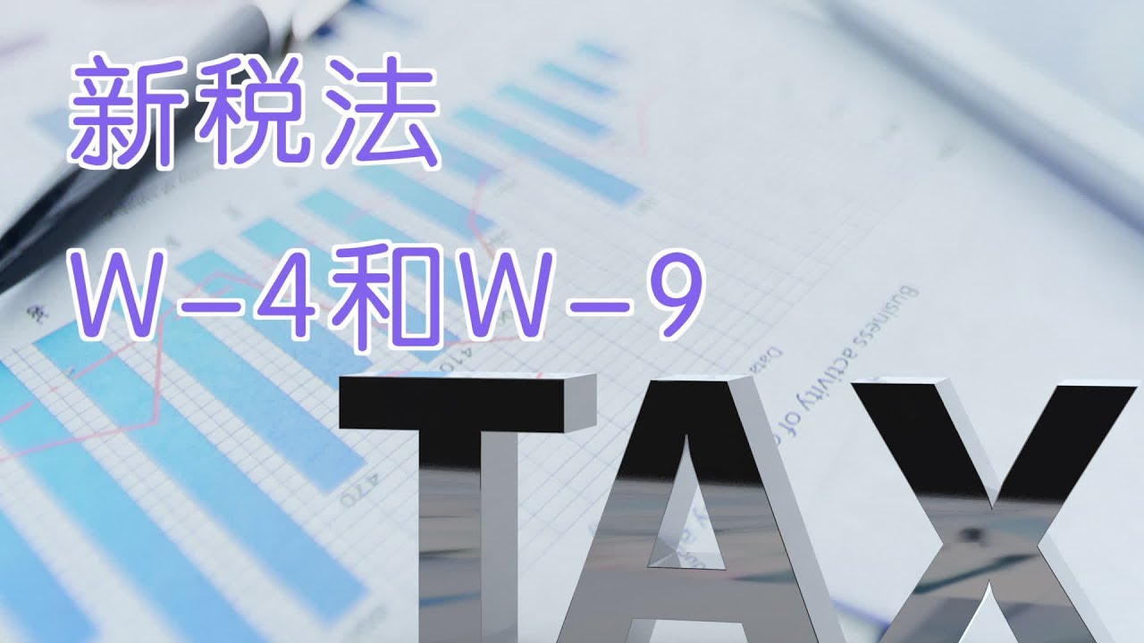 如何善用新税法W-4和W-9表格