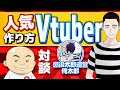 懲役太郎から学ぶ人気Vtuberのつくりかた（登録者・再生数の増やし方、マネタイズ）