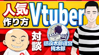 【懲役太郎から学ぶ】人気Vtuberのつくりかた！　Vtuberの始め方、登録者・再生数の増やし方、マネタイズまで全部聞いてみました！