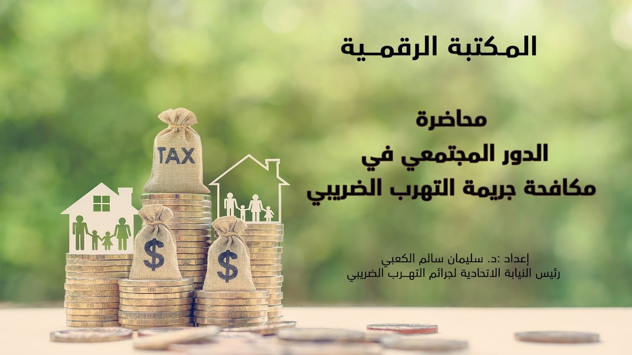 الدور المجتمعي في مكافحة جريمة التهرب الضريبي