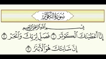 الرقية الشرعية سورة الكوثر مكررة بنيت الفتح وهلاك العدو الضالم والساحر